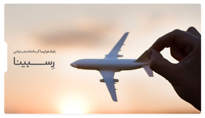 بلیط هواپیما کرمانشاه بندرعباس بنر تبلیغاتی آژانس مسافرتی رسپینا برای بلیط هواپیما کرمانشاه بندرعباس - یک نفر که هواپیما را در دست گرفته